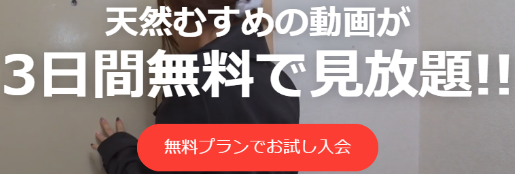 天然むすめ３日間無料お試し実施中