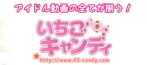 いちごキャンディ 詳細データ比較 評価レビュー 感想体験談 口コミ評判 有料アダルト動画おすすめサイト比較ランキング