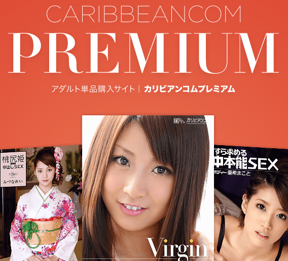 カリビアンコムプレミアム