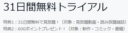 ３１日間無料トライアル