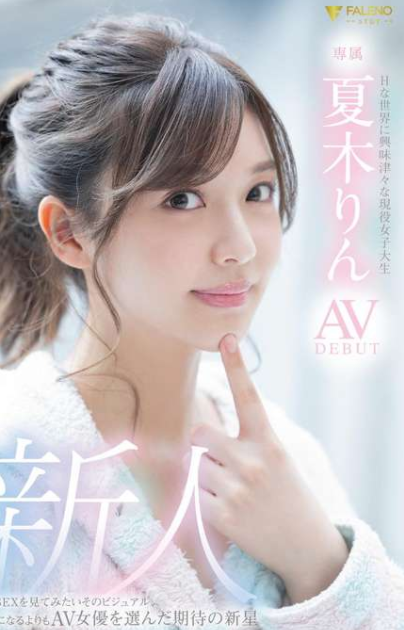 新人 Hな世界に興味津々な現役女子大生 夏木りん AV DEBUT