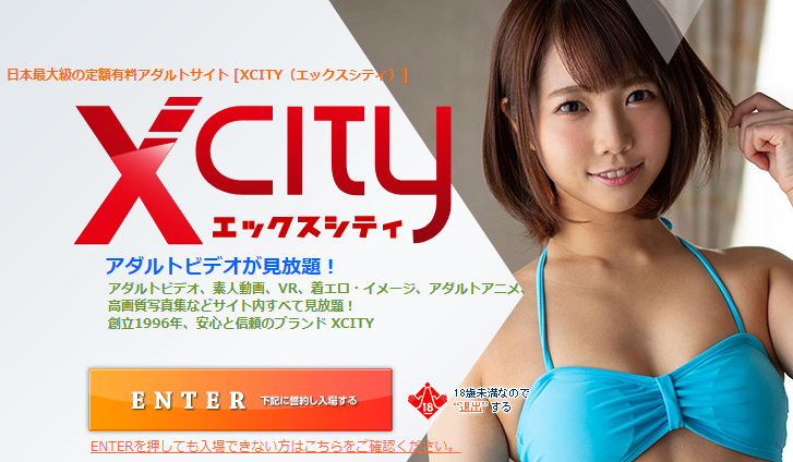 アダルトサイトXCITY  