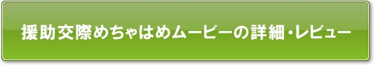 援助交際めちゃはめムービー