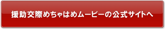 援助交際めちゃはめムービー