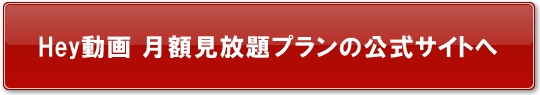 Hey動画 月額見放題プラン