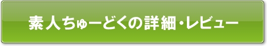 素人ちゅーどく