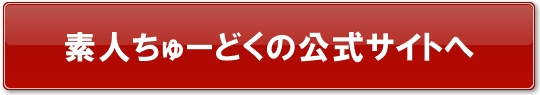 素人ちゅーどく